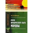 russische bücher: Майнов В.Н. - Очерк юридического быта мордвы. Майнов В.Н.