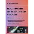 russische bücher: Олейников Р.В. - Построение музыкальных систем: Научное объяснение интервалов, аккордов, мажора и минора, тональностей и ладов. Историческое развитие музыкальных строе