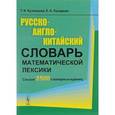 russische bücher: Кузнецова Т.И., Лазарева Е.А. - Русско-англо-китайский словарь математической лексики: Свыше 2500 словарных единиц