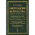russische bücher: Махов Н.М. - Онтология искусства. История, теория, философия "старого" и "нового" искусства. Общие аспекты мировой культуры. Теория эстетической парадигмы; теория периодизации постмодернистского движения.