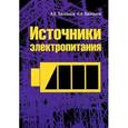 russische bücher: Васильков А.В., Васильков И.А. - Источники электропитания: Учебное пособие