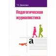 russische bücher: Денисович Т.Е. - Педагогическая журналистика: Учебное пособие