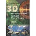 russische bücher: Зеньковский В.А. - 3D моделирование на базе Vue xStream: Учебное пособие + DVD