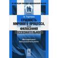 russische bücher: Гартман Э. - Сущность мирового процесса, или Философия бессознательного: Метафизика бессознательного