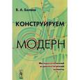 russische bücher: Беляев В.А. - Конструируем модерн. Методологический и диалектический аспекты