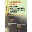 russische bücher: Перлов А.М. - История науки: Введение в методологию гуманитарного знания