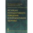 russische bücher: Морозова И.С., Белогай К.Н., Борисенко Ю.В., Отт Т - Регуляция репродуктивного поведения и репродуктивное здоровье