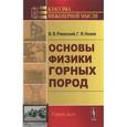 russische bücher: Ржевский В.В., Новик Г.Я. - Основы физики горных пород. Учебник