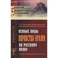 russische bücher: Белогриц-Котляревский Л.С. - Особые виды воровства-кражи по русскому праву
