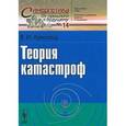 russische bücher: Арнольд В.И. - Теория катастроф