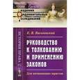 russische bücher: Васьковский Е.В. - Руководство к толкованию и применению законов