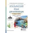 russische bücher: Карулин Ю.А., Черданцева Т.З. - Итальянский язык для начинающих