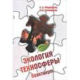 russische bücher: Медведева С.А., Тимофеева С.С. - Экология техносферы: Практикум