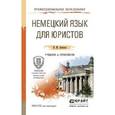 russische bücher: Левитан К.М. - Немецкий язык для юристов