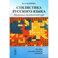 russische bücher: Маркова В.А. - Стилистика русского языка: Теоретико-практический курс. Пособие для иностранных учащихся