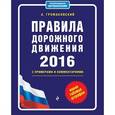 russische bücher: Громаковский А.А. - Правила дорожного движения 2016 с примерами и комментариями. Новая таблица штрафов