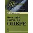 russische bücher: Вайнкоп Ю.Я. - Что надо знать об опере