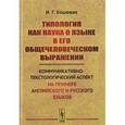 russische bücher: Кошевая И.Г. - Типология как наука о языке в его общечеловеческом выражении: Коммуникативно-текстологический аспект (на примере английского и русского языков).