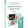 russische bücher: Стахов А.И., Кононов П.И. - Административное право России. Учебник для академического бакалавриата