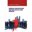 russische bücher: Гриценко В.В., Шустова Н.Е. - Социально-психологическая адаптация детей из семей мигрантов