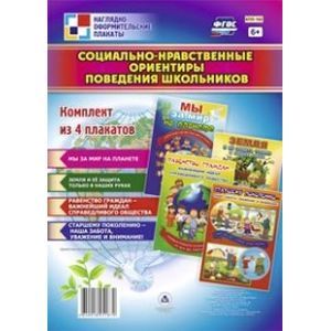 russische bücher:  - Социально-нравственные ориентиры поведения школьников. Комплект из 4 плакатов. ФГОС