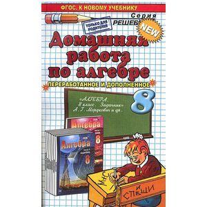 russische bücher: Бачурин Владимир Евгеньевич - Домашняя работа по алгебре. 8 класс. К задачнику Мордковича А.Г. ФГОС