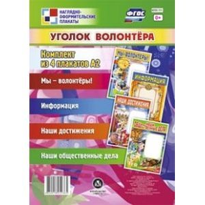 russische bücher:  - Комплект плакатов. Уголок волонтёра