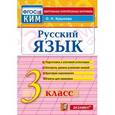 russische bücher: Крылова Ольга Николаевна - Русский язык. 3 класс. Итоговая аттестация. Контрольно-измерительные материалы. ФГОС
