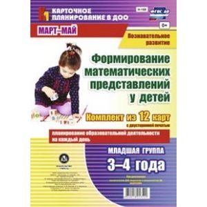 russische bücher: Мурченко Наталья Александровна - Формирование математических представлений детей. Планирование образовательной деятельности на каждый день. Младшая группа (от 3 до 4 лет). Март-май. Комплект карт. ФГОС ДО