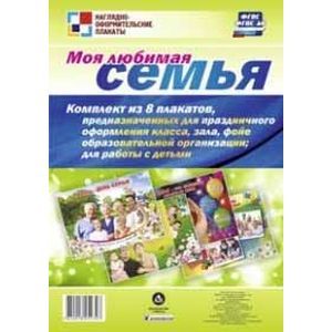 russische bücher:  - Комплект плакатов. Моя любимая семья