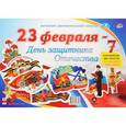 russische bücher:  - Комплект оформительский "23 февраля - День защитника Отечества": 7 элементов вырубки на листе А1 на скотче и сценарии праздника