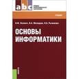 russische bücher: Ляхович Владислав Федорович - Основы информатики. Учебник