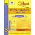 russische bücher: Агаркова Ирина Петровна - Учусь работать с текстом 3кл [Тетрадь]