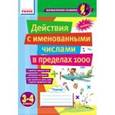 russische bücher: Лакисова Виталия Михайловна - Математические разминки. 3-4 класс. Действия с именованными числами в пределах 1000