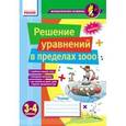 russische bücher: Лакисова Виталия Михайловна - Математические разминки. Решение уравнений в пределах 1000. 3-4 классы