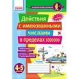 russische bücher: Лакисова Виталия Михайловна - 4-5 классы.Математические разминки. Действия с именованными числами в пределах 1000000