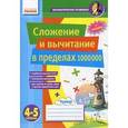 russische bücher: Лакисова Виталия Михайловна - Сложение и вычитание в пределах 1000000. 4-5 классы