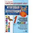 russische bücher: Крылова Ольга Николаевна - Окружающий мир 1 класс