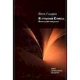 russische bücher: Гордин Яков Аркадьевич - В сторону Стикса: Большой некролог