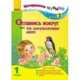 russische bücher: Журавель И. А. - Оглянись вокруг или об окружающем мире. 1 класс