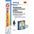 russische bücher: Попов Максим Александрович - Контрольные и самостоятельные работы по математике. 6 класс
