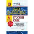 russische bücher: Афанасьева Виталина Николаевна - Промежуточное тестирование. Русский язык. 6 класс. Зачет на основе текста