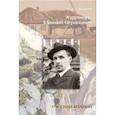 russische bücher: Иванов Сергей Анатольевич - Художник Михаил Огранович. 1878-1945
