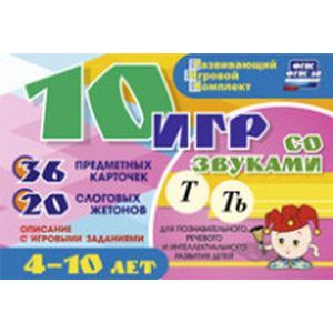 :  - 10 игр со звуками Т, Ть. Для познавательного, речевого и интеллектуального развития детей 4-10 лет. Развивающий игровой комплект. ФГОС