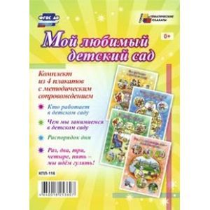 russische bücher:  - Комплект плакатов. Мой любимый детский сад