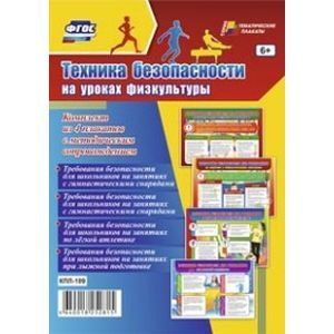 russische bücher:  - Техника безопасности на уроках физкультуры. Комплект из 4 плакатов с методическим сопровождением. ФГОС