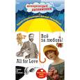 russische bücher: Кейт Шопен, Артур Конан Дойль, О. Генри, Оскар Уайльд - Всё за любовь! = All for Love: Индуктивный метод чтения.