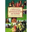 russische bücher: Кауфман Клара Исааковна - Страницы Британской истории 7-11кл Книга д/чтения