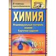 russische bücher: Ширшина Наталья Владимировна - Химия. 10-11 классы. Индивидуальный контроль знаний. Карточки-задания,