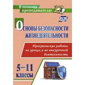 russische bücher: Данченко Сергей Петрович - Основы безопасности жизнедеятельности. Практические работы на уроках и во внеурочной деятельности. 5-11 классы. ФГОС